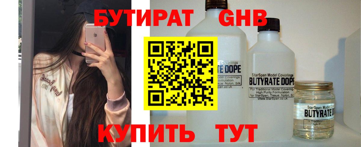 Бутират  Вход с VPN  Сегежа  БУТИРАТ бутандиол 
